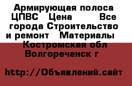 Армирующая полоса ЦПВС › Цена ­ 80 - Все города Строительство и ремонт » Материалы   . Костромская обл.,Волгореченск г.